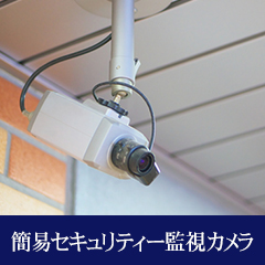 簡易セキュリティー監視カメラ